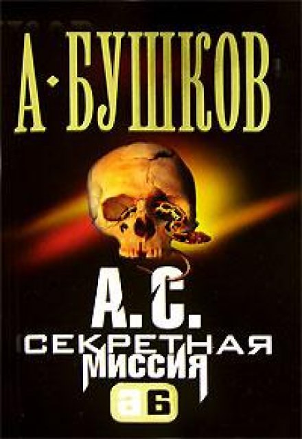 А.С. Секретная миссия (Поэт и Русалка) - Александр Бушков Лучшие аудиокниги онлайн слушать бесплатно➝ Без остановки, полными циклами! ☆Более 100000 новых книг☆ ➝ Присоединяйтесь ✔️ audioknigi-onlain.com