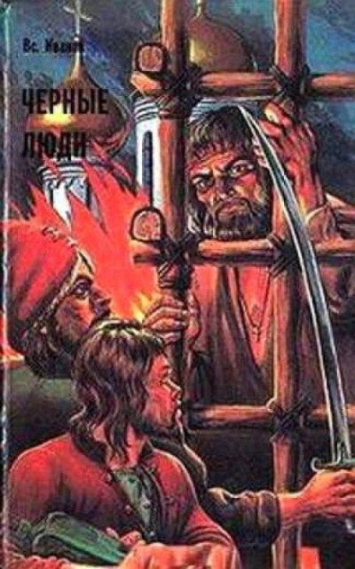 Черные люди - Всеволод Иванов Лучшие аудиокниги онлайн слушать бесплатно➝ Без остановки, полными циклами! ☆Более 100000 новых книг☆ ➝ Присоединяйтесь ✔️ audioknigi-onlain.com