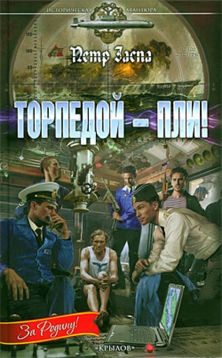 Торпедой - пли! - Петр Заспа Лучшие аудиокниги онлайн слушать бесплатно➝ Без остановки, полными циклами! ☆Более 100000 новых книг☆ ➝ Присоединяйтесь ✔️ audioknigi-onlain.com