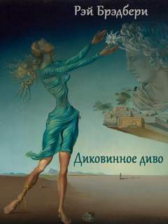 Диковинное диво - Рэй Брэдбери Лучшие аудиокниги онлайн слушать бесплатно➝ Без остановки, полными циклами! ☆Более 100000 новых книг☆ ➝ Присоединяйтесь ✔️ audioknigi-onlain.com