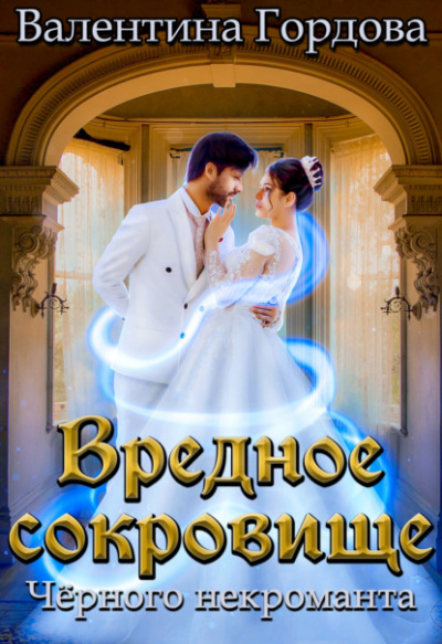 Вредное сокровище Чёрного некроманта - Валентина Гордова Лучшие аудиокниги онлайн слушать бесплатно➝ Без остановки, полными циклами! ☆Более 100000 новых книг☆ ➝ Присоединяйтесь ✔️ audioknigi-onlain.com