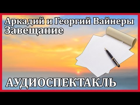 Завещание Лучшие аудиокниги онлайн слушать бесплатно➝ Без остановки, полными циклами! ☆Более 100000 новых книг☆ ➝ Присоединяйтесь ✔️ audioknigi-onlain.com