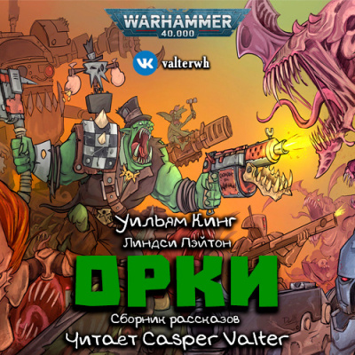 Warhammer 40000: Орки. Сборник рассказов - Уильям Кинг, Линдси Пэйтон Лучшие аудиокниги онлайн слушать бесплатно➝ Без остановки, полными циклами! ☆Более 100000 новых книг☆ ➝ Присоединяйтесь ✔️ audioknigi-onlain.com