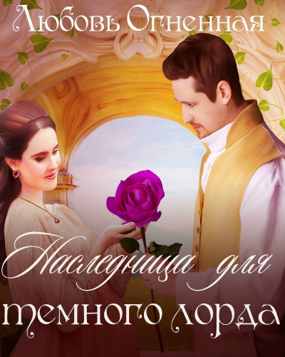 Наследница для темного лорда - Любовьм Огненная Лучшие аудиокниги онлайн слушать бесплатно➝ Без остановки, полными циклами! ☆Более 100000 новых книг☆ ➝ Присоединяйтесь ✔️ audioknigi-onlain.com