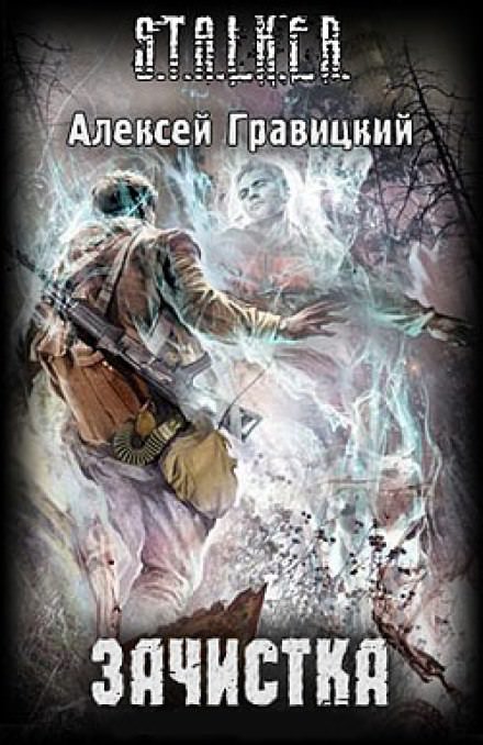 S.T.A.L.K.E.R. Зачистка - Алексей Гравицкий Лучшие аудиокниги онлайн слушать бесплатно➝ Без остановки, полными циклами! ☆Более 100000 новых книг☆ ➝ Присоединяйтесь ✔️ audioknigi-onlain.com
