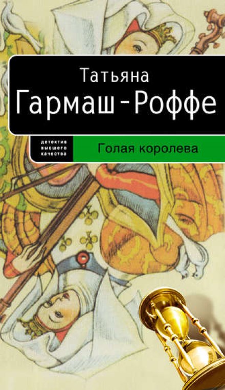 Голая королева - Татьяна Гармаш-Роффе Лучшие аудиокниги онлайн слушать бесплатно➝ Без остановки, полными циклами! ☆Более 100000 новых книг☆ ➝ Присоединяйтесь ✔️ audioknigi-onlain.com