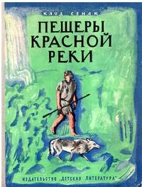 Пещеры Красной реки - Клод Сенак Лучшие аудиокниги онлайн слушать бесплатно➝ Без остановки, полными циклами! ☆Более 100000 новых книг☆ ➝ Присоединяйтесь ✔️ audioknigi-onlain.com