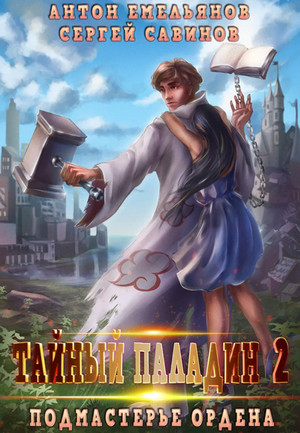 Тайный паладин. Подмастерье ордена - С. Савинов, А. Емельянов (2) Лучшие аудиокниги онлайн слушать бесплатно➝ Без остановки, полными циклами! ☆Более 100000 новых книг☆ ➝ Присоединяйтесь ✔️ audioknigi-onlain.com