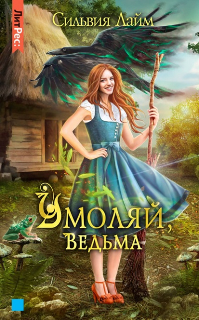 Умоляй, ведьма. Часть 1 - Сильвия Лайм Лучшие аудиокниги онлайн слушать бесплатно➝ Без остановки, полными циклами! ☆Более 100000 новых книг☆ ➝ Присоединяйтесь ✔️ audioknigi-onlain.com