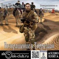 Возвращение в Тооредаан (часть 2) - Егор Чекрыгин (книга 6) Лучшие аудиокниги онлайн слушать бесплатно➝ Без остановки, полными циклами! ☆Более 100000 новых книг☆ ➝ Присоединяйтесь ✔️ audioknigi-onlain.com