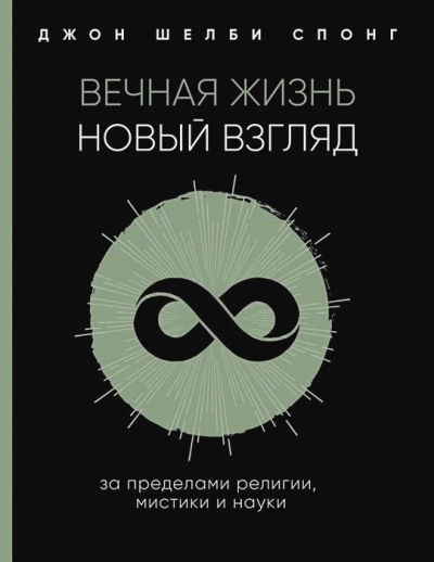 Вечная жизнь: новый взгляд. За пределами религии, мистики и науки - Джон Спонг Лучшие аудиокниги онлайн слушать бесплатно➝ Без остановки, полными циклами! ☆Более 100000 новых книг☆ ➝ Присоединяйтесь ✔️ audioknigi-onlain.com