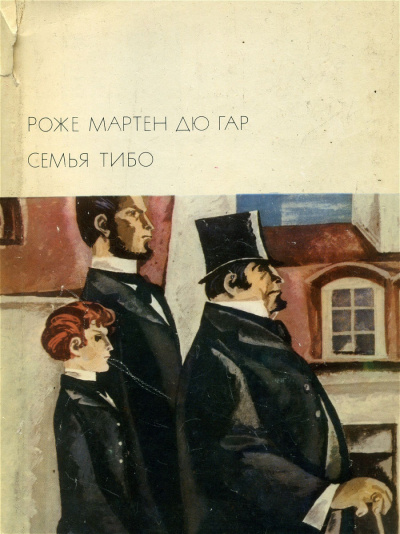 Семья Тибо - Роже Мартен дю Гар Лучшие аудиокниги онлайн слушать бесплатно➝ Без остановки, полными циклами! ☆Более 100000 новых книг☆ ➝ Присоединяйтесь ✔️ audioknigi-onlain.com