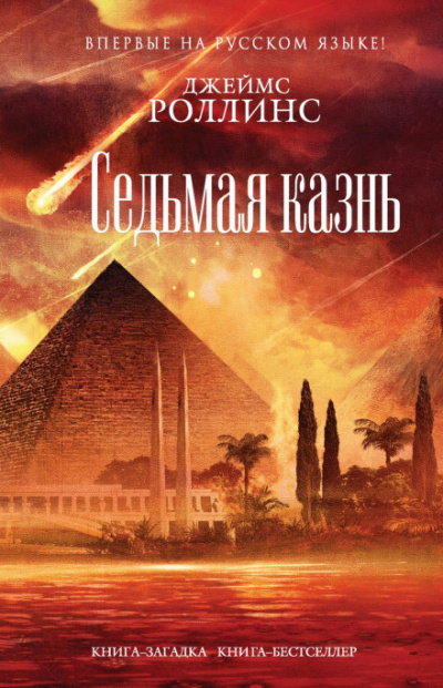 Седьмая казнь - Джеймс Роллинс Лучшие аудиокниги онлайн слушать бесплатно➝ Без остановки, полными циклами! ☆Более 100000 новых книг☆ ➝ Присоединяйтесь ✔️ audioknigi-onlain.com
