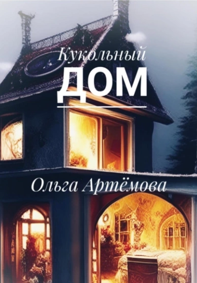Кукольный дом - Ольга Артемова Лучшие аудиокниги онлайн слушать бесплатно➝ Без остановки, полными циклами! ☆Более 100000 новых книг☆ ➝ Присоединяйтесь ✔️ audioknigi-onlain.com