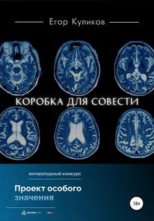 Коробка для совести - Егор Куликов Лучшие аудиокниги онлайн слушать бесплатно➝ Без остановки, полными циклами! ☆Более 100000 новых книг☆ ➝ Присоединяйтесь ✔️ audioknigi-onlain.com