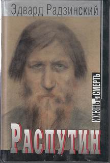 Распутин. Жизнь и смерть - Эдвард Радзинский Лучшие аудиокниги онлайн слушать бесплатно➝ Без остановки, полными циклами! ☆Более 100000 новых книг☆ ➝ Присоединяйтесь ✔️ audioknigi-onlain.com
