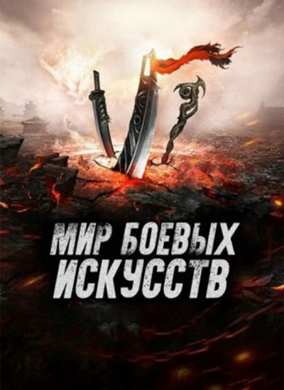 Мир боевых искусств. Том 2 - Cow Cocooned Лучшие аудиокниги онлайн слушать бесплатно➝ Без остановки, полными циклами! ☆Более 100000 новых книг☆ ➝ Присоединяйтесь ✔️ audioknigi-onlain.com