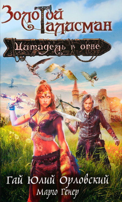 Цитадель в огне - Гай Юлий Орловский, Марго Генер Лучшие аудиокниги онлайн слушать бесплатно➝ Без остановки, полными циклами! ☆Более 100000 новых книг☆ ➝ Присоединяйтесь ✔️ audioknigi-onlain.com