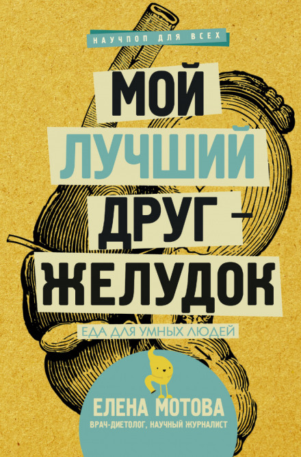 Мой лучший друг – желудок. Еда для умных людей - Елена Мотова Лучшие аудиокниги онлайн слушать бесплатно➝ Без остановки, полными циклами! ☆Более 100000 новых книг☆ ➝ Присоединяйтесь ✔️ audioknigi-onlain.com