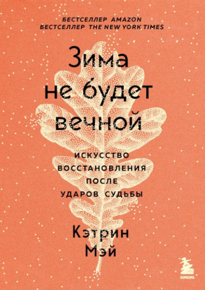 Зима не будет вечной. Искусство восстановления после ударов судьбы - Кэтрин Мэй Лучшие аудиокниги онлайн слушать бесплатно➝ Без остановки, полными циклами! ☆Более 100000 новых книг☆ ➝ Присоединяйтесь ✔️ audioknigi-onlain.com