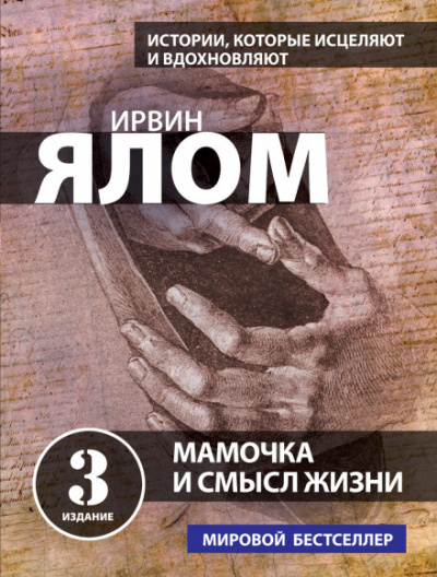 Мама и смысл жизни - Ирвин Ялом Лучшие аудиокниги онлайн слушать бесплатно➝ Без остановки, полными циклами! ☆Более 100000 новых книг☆ ➝ Присоединяйтесь ✔️ audioknigi-onlain.com
