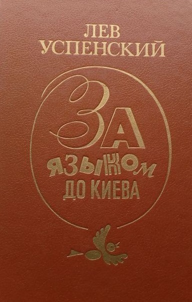 За языком до Киева - Лев Успенский Лучшие аудиокниги онлайн слушать бесплатно➝ Без остановки, полными циклами! ☆Более 100000 новых книг☆ ➝ Присоединяйтесь ✔️ audioknigi-onlain.com