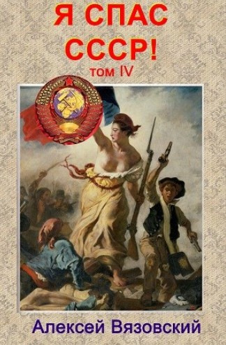 Я спас СССР. Том IV - Алексей Вязовский Лучшие аудиокниги онлайн слушать бесплатно➝ Без остановки, полными циклами! ☆Более 100000 новых книг☆ ➝ Присоединяйтесь ✔️ audioknigi-onlain.com