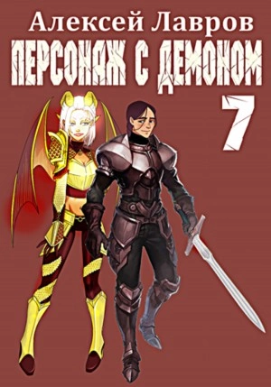 Персонаж с демоном 7 - Алексей Лавров Лучшие аудиокниги онлайн слушать бесплатно➝ Без остановки, полными циклами! ☆Более 100000 новых книг☆ ➝ Присоединяйтесь ✔️ audioknigi-onlain.com