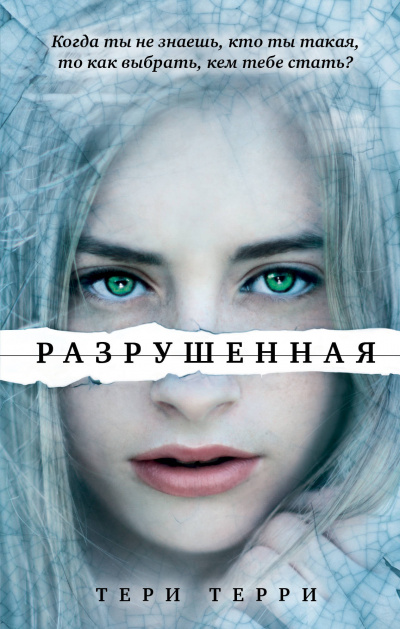 Разрушенная - Тери Терри Лучшие аудиокниги онлайн слушать бесплатно➝ Без остановки, полными циклами! ☆Более 100000 новых книг☆ ➝ Присоединяйтесь ✔️ audioknigi-onlain.com