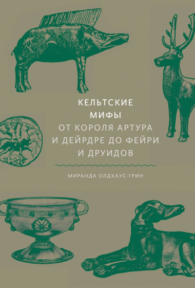 Кельтские мифы. От короля Артура и Дейрдре до фейри и друидов - Миранда Олдхаус-Грин Лучшие аудиокниги онлайн слушать бесплатно➝ Без остановки, полными циклами! ☆Более 100000 новых книг☆ ➝ Присоединяйтесь ✔️ audioknigi-onlain.com