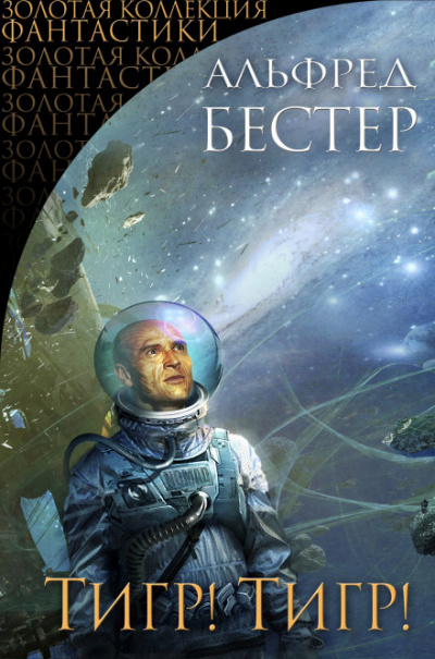 Тигр! Тигр! - Альфред Бестер Лучшие аудиокниги онлайн слушать бесплатно➝ Без остановки, полными циклами! ☆Более 100000 новых книг☆ ➝ Присоединяйтесь ✔️ audioknigi-onlain.com