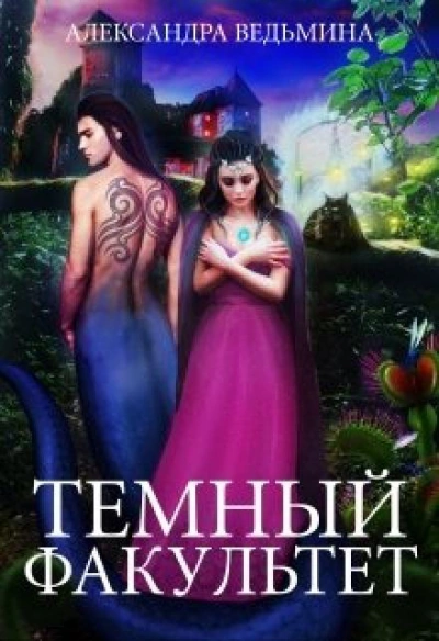 Тёмный факультет - Александра Ведьмина Лучшие аудиокниги онлайн слушать бесплатно➝ Без остановки, полными циклами! ☆Более 100000 новых книг☆ ➝ Присоединяйтесь ✔️ audioknigi-onlain.com