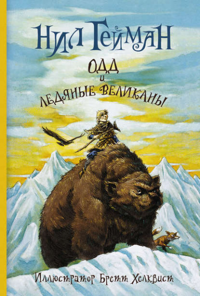 Одд и ледяные великаны - Нил Гейман Лучшие аудиокниги онлайн слушать бесплатно➝ Без остановки, полными циклами! ☆Более 100000 новых книг☆ ➝ Присоединяйтесь ✔️ audioknigi-onlain.com