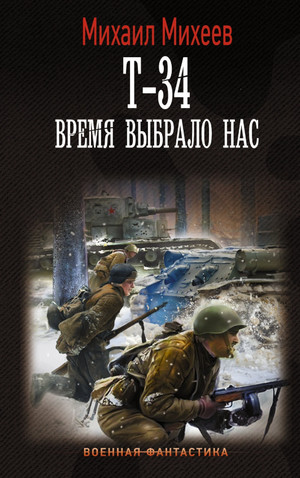 Т-34. Время выбрало нас - Михаил Михеев (3) Лучшие аудиокниги онлайн слушать бесплатно➝ Без остановки, полными циклами! ☆Более 100000 новых книг☆ ➝ Присоединяйтесь ✔️ audioknigi-onlain.com