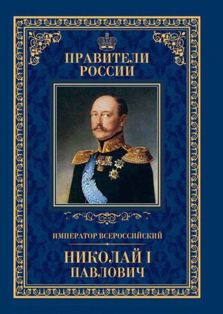 Николай Первый и его эпоха - Михаил Гершензон Лучшие аудиокниги онлайн слушать бесплатно➝ Без остановки, полными циклами! ☆Более 100000 новых книг☆ ➝ Присоединяйтесь ✔️ audioknigi-onlain.com