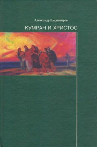 Кумран и Христос - Александр Владимиров Лучшие аудиокниги онлайн слушать бесплатно➝ Без остановки, полными циклами! ☆Более 100000 новых книг☆ ➝ Присоединяйтесь ✔️ audioknigi-onlain.com
