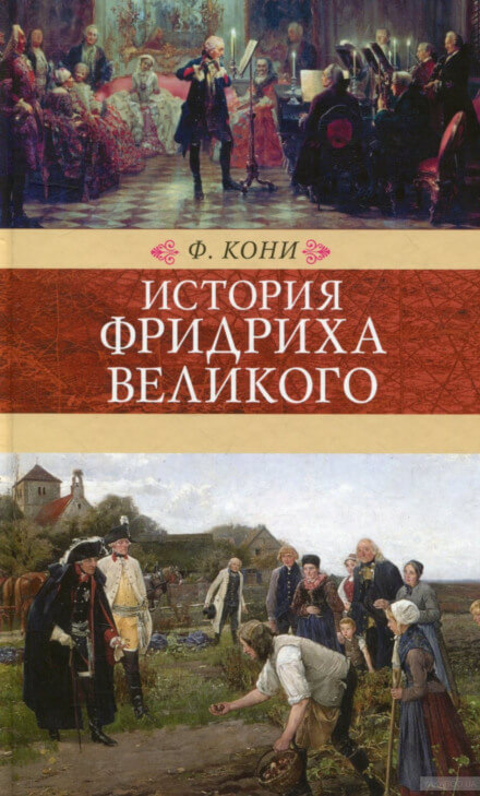 История Фридриха Великого - Фёдор Кони Лучшие аудиокниги онлайн слушать бесплатно➝ Без остановки, полными циклами! ☆Более 100000 новых книг☆ ➝ Присоединяйтесь ✔️ audioknigi-onlain.com