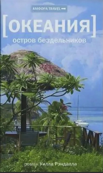 Океания. Остров бездельников - Уилл Рэндалл Лучшие аудиокниги онлайн слушать бесплатно➝ Без остановки, полными циклами! ☆Более 100000 новых книг☆ ➝ Присоединяйтесь ✔️ audioknigi-onlain.com