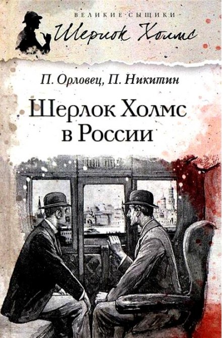 Шерлок Холмс в России - Павел Никитин, Павел Орловец Лучшие аудиокниги онлайн слушать бесплатно➝ Без остановки, полными циклами! ☆Более 100000 новых книг☆ ➝ Присоединяйтесь ✔️ audioknigi-onlain.com
