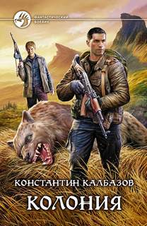 Колония - Константин Калбазов Лучшие аудиокниги онлайн слушать бесплатно➝ Без остановки, полными циклами! ☆Более 100000 новых книг☆ ➝ Присоединяйтесь ✔️ audioknigi-onlain.com