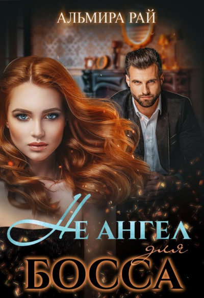 Не ангел для босса - Альмира Рай Лучшие аудиокниги онлайн слушать бесплатно➝ Без остановки, полными циклами! ☆Более 100000 новых книг☆ ➝ Присоединяйтесь ✔️ audioknigi-onlain.com