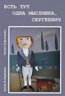 Есть тут одна мыслишка, Сергеевич - Вячеслав Заренков Лучшие аудиокниги онлайн слушать бесплатно➝ Без остановки, полными циклами! ☆Более 100000 новых книг☆ ➝ Присоединяйтесь ✔️ audioknigi-onlain.com