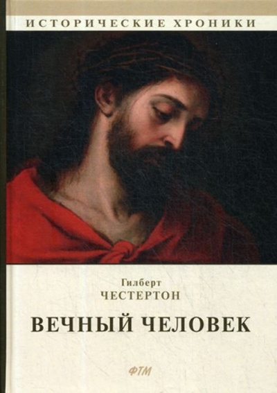 Вечный человек - Гилберт Честертон Лучшие аудиокниги онлайн слушать бесплатно➝ Без остановки, полными циклами! ☆Более 100000 новых книг☆ ➝ Присоединяйтесь ✔️ audioknigi-onlain.com