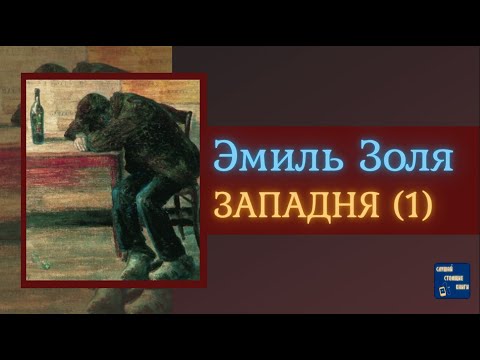 ЭМИЛЬ ЗОЛЯ Западня (1) | Аудиокниги Исторические Романы|Слушай Стоящие Книги Лучшие аудиокниги онлайн слушать бесплатно➝ Без остановки, полными циклами! ☆Более 100000 новых книг☆ ➝ Присоединяйтесь ✔️ audioknigi-onlain.com