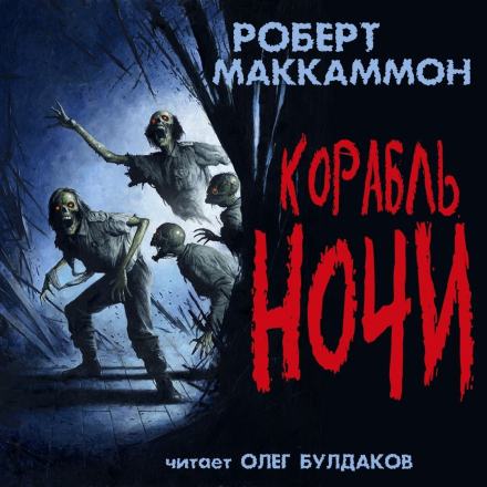 Корабль ночи - Роберт Маккаммон Лучшие аудиокниги онлайн слушать бесплатно➝ Без остановки, полными циклами! ☆Более 100000 новых книг☆ ➝ Присоединяйтесь ✔️ audioknigi-onlain.com