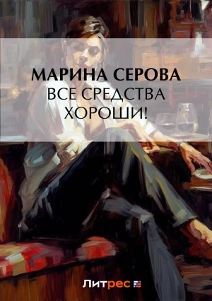 Все средства хороши! - Марина Серова Лучшие аудиокниги онлайн слушать бесплатно➝ Без остановки, полными циклами! ☆Более 100000 новых книг☆ ➝ Присоединяйтесь ✔️ audioknigi-onlain.com