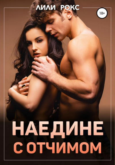 Наедине с отчимом - Лили Рокс Лучшие аудиокниги онлайн слушать бесплатно➝ Без остановки, полными циклами! ☆Более 100000 новых книг☆ ➝ Присоединяйтесь ✔️ audioknigi-onlain.com