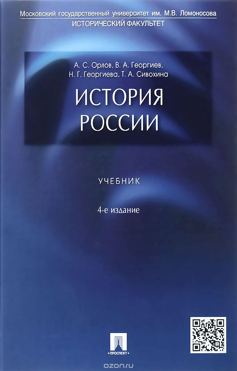 История России. Учебник - Александр Орлов, Владимир Георгиев, Наталья Георгиева Лучшие аудиокниги онлайн слушать бесплатно➝ Без остановки, полными циклами! ☆Более 100000 новых книг☆ ➝ Присоединяйтесь ✔️ audioknigi-onlain.com