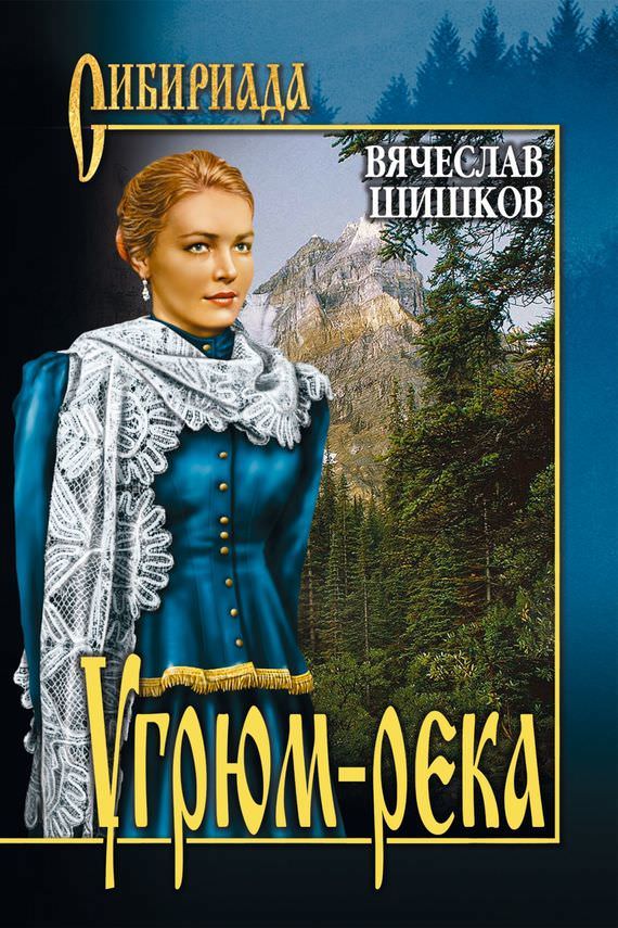 Угрюм-река - Вячеслав Шишков Лучшие аудиокниги онлайн слушать бесплатно➝ Без остановки, полными циклами! ☆Более 100000 новых книг☆ ➝ Присоединяйтесь ✔️ audioknigi-onlain.com