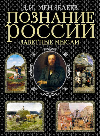 Заметки о народном просвещении - Дмитрий Менделеев Лучшие аудиокниги онлайн слушать бесплатно➝ Без остановки, полными циклами! ☆Более 100000 новых книг☆ ➝ Присоединяйтесь ✔️ audioknigi-onlain.com